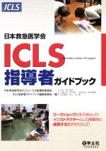 【中古】 ICLS指導者ガイドブック／日本救急医学会ICLSコース企画(著者)