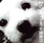 【中古】 サンキュー／千綿偉功