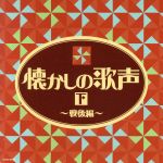 【中古】 ザ・ベスト 懐かしの歌声(下)〜戦後編〜/(オムニバス),並木路子,藤山一郎,笠置シヅ子,美空ひばり,二葉あき子,岡本敦郎,三木鶏郎
