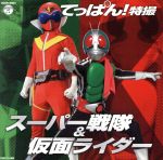 【中古】 ザ・ベスト　てっぱん！特撮～スーパー戦隊＆仮面ライダー～／（キッズ）,ささきいさお,堀江美都子,MoJo,成田賢,串田アキラ,宮内タカユキ,KAGE