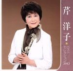 【中古】 芹洋子　ベストセレクション2012／芹洋子