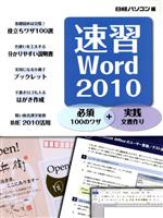 【中古】 速習Word　2010／日経パソコン編集部(著者)