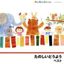 【中古】 たのしいどうよう　ベスト　キング・スーパー・ツイン・シリーズ　2012　かえるの合唱、ほか／（童謡／唱歌）,ひまわりキッズ,タンポポ児童合唱団,ひばり児童合唱団,斎藤伸子,高橋知子,芹洋子,蒲生恵子