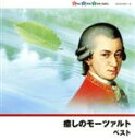 【中古】 癒しのモーツァルト/(クラシック),ヨハネス・ワルター(fl),ユッタ・ツォフ(hp),オトマール・スウィトナー(cond),シュターツカペレ・ドレスデン,鳥羽泰子(p),ダニエル・フロシャウアー(vn),ペーター・レーゼル(p)