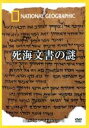 【中古】 ナショナル ジオグラフィック 死海文書の謎/(趣味/教養)