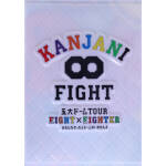 【中古】 KANJANI∞　五大ドームTOUR　EIGHT×EIGHTER　おもんなかったらドームすいません（初回限定版）／関ジャニ∞