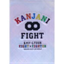  KANJANI∞　五大ドームTOUR　EIGHT×EIGHTER　おもんなかったらドームすいません（初回限定版）／関ジャニ∞