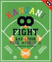 【中古】 KANJANI∞ 五大ドームTOUR EIGHT×EIGHTER おもんなかったらドームすいません（Blu－ray Disc）／関ジャニ∞