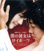 【中古】 僕の彼女はサイボーグ（Blu－ray　Disc）／綾瀬はるか,小出恵介,クァク・ジェヨン（監督、脚本）,大坪直樹…