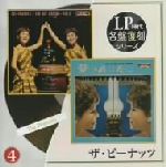 【中古】 LP時代・名盤復刻シリーズ　(4)：：ザ・ピーナッツ／ザ・ピーナッツ