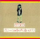 【中古】 かっこいいことはなんてかっこ悪いんだろう(紙ジャケット仕様)/早川義夫