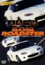 【中古】 REV SPEED DVD VOL.4 人馬一体 OPEN PURE SPORTS MAZDA ROADSTER/(モータースポーツ)
