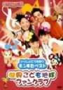 【中古】 モンすたージオ ソングDVD いっしょにうたおう モンすたベスト 世界こども地球ファンクラブ/(キッズ)