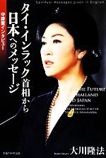【中古】 守護霊インタビュー タイ・インラック首相から日本へのメッセージ/大川隆法【著】