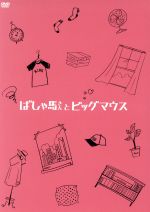 【中古】 ばしゃ馬さんとビッグマウス（コレクターズ エディション）（初回限定版）／麻生久美子,安田章大,岡田義徳,吉田恵輔（監督 脚本）,かみむら周平（音楽）