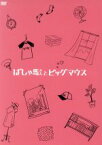 【中古】 ばしゃ馬さんとビッグマウス（コレクターズ・エディション）（初回限定版）／麻生久美子,安田章大,岡田義徳,吉田恵輔（監督、脚本）,かみむら周平（音楽）