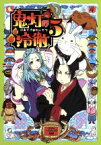 【中古】 鬼灯の冷徹　第5巻（期間限定CD地獄）Aver．（Blu－ray　Disc）／江口夏実（原作）,安元洋貴（鬼灯）,長嶝高士（閻魔大王）,平川大輔（桃太郎）,加藤寛崇（キャラクターデザイン）,TOMISIRO（音楽）