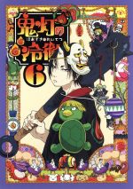 【中古】 鬼灯の冷徹　第6巻（期間限定CD地獄）Aver．／江口夏実（原作）,安元洋貴（鬼灯）,長嶝高士（閻魔大王）,平川大輔（桃太郎）,加藤寛崇（キャラクターデザイン、総作画監督）,TOMISIRO（音楽）