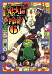 【中古】 鬼灯の冷徹　第6巻（期間限定CD地獄）Aver．／江口夏実（原作）,安元洋貴（鬼灯）,長嶝高士（閻魔大王）,平川大輔（桃太郎）,加藤寛崇（キャラクターデザイン、総作画監督）,TOMISIRO（音楽）