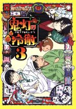 【中古】 鬼灯の冷徹　第3巻（期間限定CD地獄）Aver．／江口夏実（原作）,安元洋貴（鬼灯）,長嶝高士（閻魔大王）,平川大輔（桃太郎）,加藤寛崇（キャラクターデザイン）,TOMISIRO（音楽）