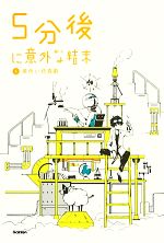 【中古】 5分後に意外な結末(5) 黄色い悲喜劇 「5分後に意外な結末」シリーズ/学研教育出版(編者)
