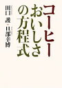 【中古】 コーヒー おいしさの方程式/田口護,旦部幸博【著】