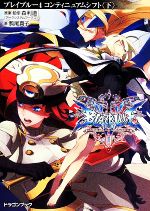  BLAZBLUE－ブレイブルー－(4) コンティニュアムシフト　下 富士見ドラゴンブック／駒尾真子(著者),森利道