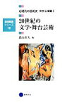 【中古】 20世紀の文学・舞台芸術 近現代の芸術史　文学上演篇I 芸術教養シリーズ15／森山直人(編者)