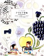 【中古】 フィンランドのアラビア手帖 ／実用書(その他),芸術・芸能・エンタメ・アート(その他) 【中古】afb