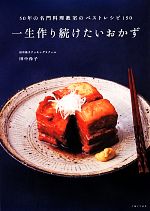 【中古】 一生作り続けたいおかず 50年の名門料理教室のベストレシピ150／田中伶子【著】のサムネイル