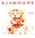【中古】 ねこの取扱説明書 リンダブックス/中山祥代【著】