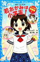 【中古】 若おかみは小学生！ スペシャル短編集(1) 講談社青い鳥文庫／令丈ヒロ子【作】，亜沙美【絵】