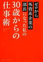 【中古】 ゼロから外資系企業の部長になった私の30歳からの仕事術／長谷川有季【著】