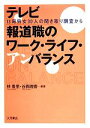 【中古】 テレビ報道職のワーク・ライフ・アンバランス 13局男女30人の聞き取り調査から/林香里,谷岡理香【編著】