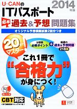 【中古】 20日でマスター！U‐CANのITパスポート必修過去＆予想問題集(2014年版) ／ユーキャンITパスポート試験研究会【編】 【中古】afb