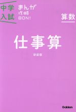 【中古】 中学入試まんが攻略BON! 算数 仕事算 新装版/学研マーケティング(編者)