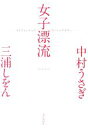  女子漂流 うさぎとしをんのないしょのはなし／中村うさぎ，三浦しをん