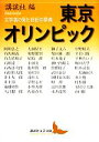  東京オリンピック 文学者の見た世紀の祭典 講談社文芸文庫／講談社