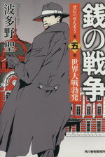 【中古】 銭の戦争(第五巻) 世界大戦勃発 ハルキ文庫/波多野聖(著者)