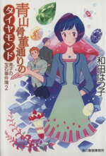 【中古】 青山骨董通りのダイヤモンド 青子の宝石事件簿　2 ハルキ文庫／和田はつ子(著者)