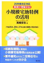 【中古】 事例で理解する!小規模宅地特例の活用 25年度改正対応/高橋安志【著】