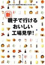 【中古】 新 親子で行けるおいしい工場見学!/旅行・レジャー・スポーツ