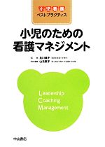 【中古】 小児のための看護マネジメント 小児看護ベストプラクティス／及川郁子【監修】，山元恵子【責任編集】 【中古】afb