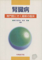 【中古】 腎臓病 専門医にきく最新の臨床／御手洗哲也(編者),秋葉隆(編者)