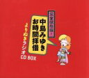 【中古】 完全保存盤!中島みゆき お時間拝借 よりぬきラジオCD BOX/中島みゆき
