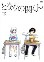 【中古】 となりの関くん　下巻／森繁拓真（原作）,下野紘（関くん）,花澤香菜（横井さん）,大武正枝（キャラクターデザイン）