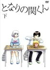 【中古】 となりの関くん　下巻／森繁拓真（原作）,下野紘（関くん）,花澤香菜（横井さん）,大武正枝（キャラクターデザイン）