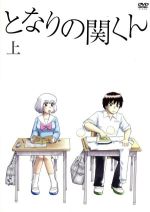 【中古】 となりの関くん　上巻／森繁拓真（原作）,下野紘（関くん）,花澤香菜（横井さん）,大武正枝（キャラクターデザイン）