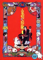 【中古】 鬼灯の冷徹 第1巻（期間限定CD地獄）Aver．（Blu－ray Disc）／江口夏実（原作）,安元洋貴（鬼灯）,長嶝高士（閻魔大王）,平川大輔（桃太郎）,加藤寛崇（キャラクターデザイン）,TOMISIRO（音楽）