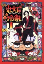 【中古】 鬼灯の冷徹　第1巻（期間限定CD地獄）Aver．／江口夏実（原作）,安元洋貴（鬼灯）,長嶝高士（閻魔大王）,平川大輔（桃太郎）,加藤寛崇（キャラクターデザイン）,TOMISIRO（音楽） 【中古】afb